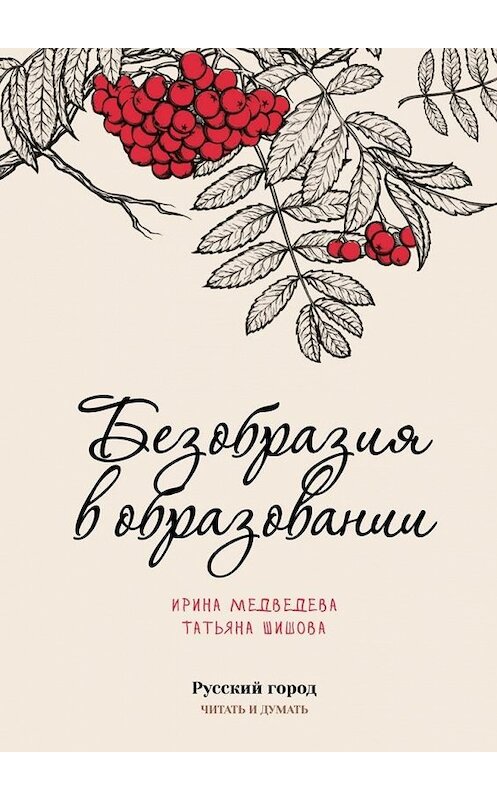 Обложка книги «Безобразия в образовании» автора . ISBN 9785448563911.