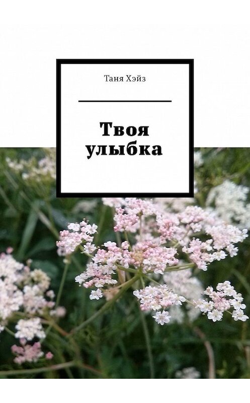 Обложка книги «Твоя улыбка» автора Тани Хэйза. ISBN 9785449054227.