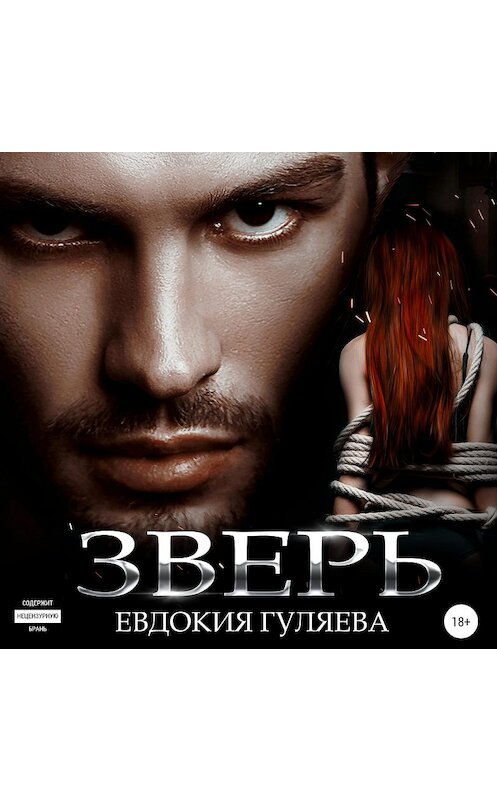 Обложка аудиокниги «Зверь» автора Евдокии Гуляевы.