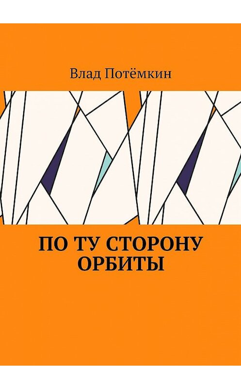 Обложка книги «По ту сторону орбиты» автора Влада Потёмкина. ISBN 9785448560439.