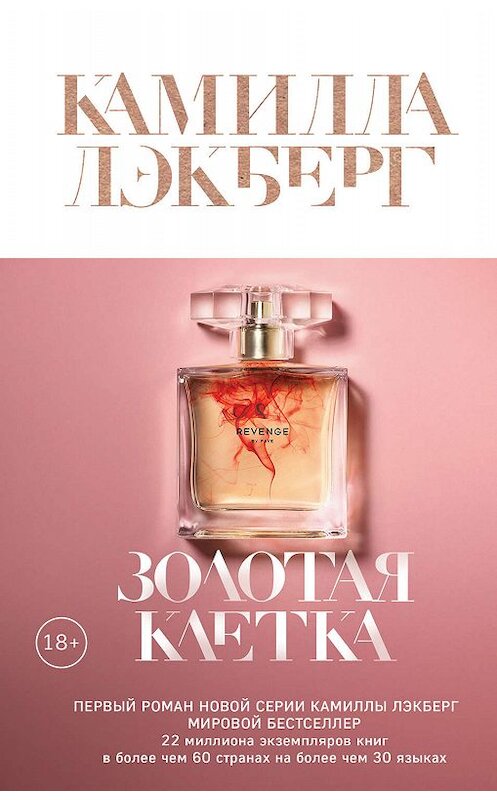 Обложка книги «Золотая клетка» автора Камиллы Лэкберга издание 2019 года. ISBN 9785041055585.