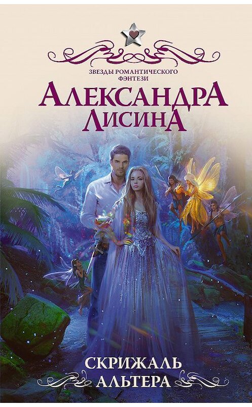 Обложка книги «Скрижаль альтера» автора Александры Лисины издание 2020 года. ISBN 9785171208790.