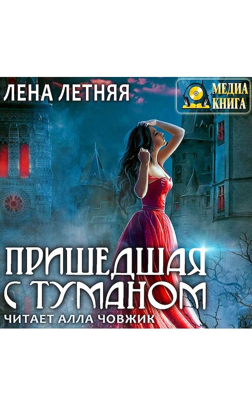 Обложка аудиокниги «Пришедшая с туманом» автора Лены Летняя. ISBN 4607069521215.