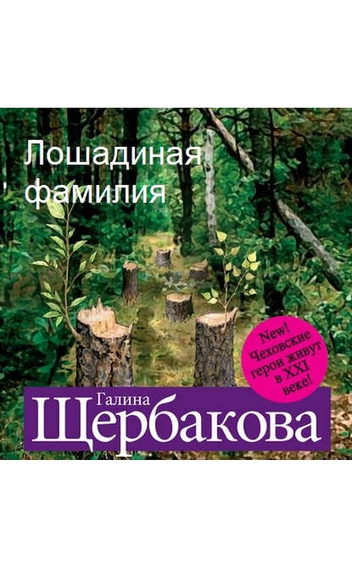 Обложка аудиокниги «Лошадиная фамилия» автора Галиной Щербаковы.