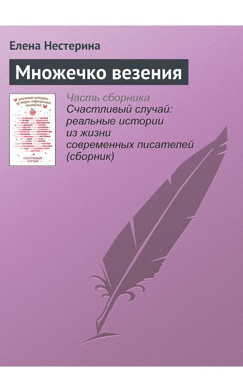 Обложка книги «Множечко везения» автора Елены Нестерины издание 2016 года.