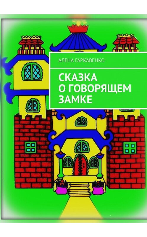 Обложка книги «Сказка о говорящем замке» автора Алены Гаркавенко. ISBN 9785449007599.