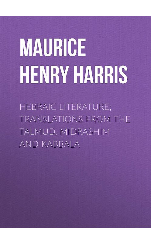 Обложка книги «Hebraic Literature; Translations from the Talmud, Midrashim and Kabbala» автора Maurice Henry Harris.