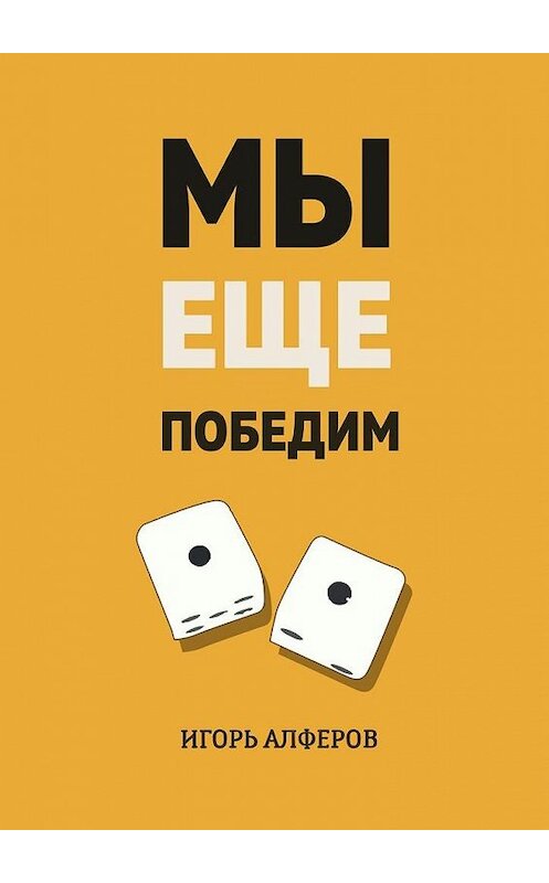 Обложка книги «Мы еще победим» автора Игоря Алферова. ISBN 9785448542695.