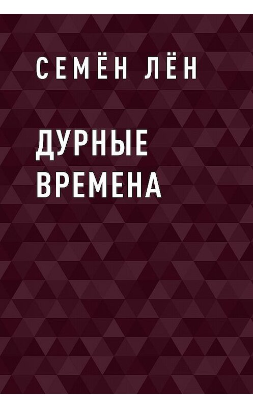Обложка книги «Дурные времена» автора Семёна Лёна.