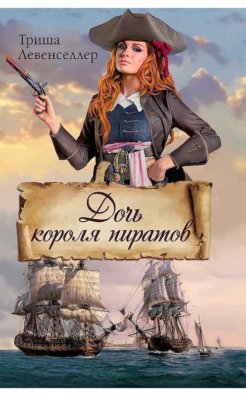 Обложка книги «Дочь короля пиратов» автора Триши Левенселлера издание 2018 года. ISBN 9786171249370.