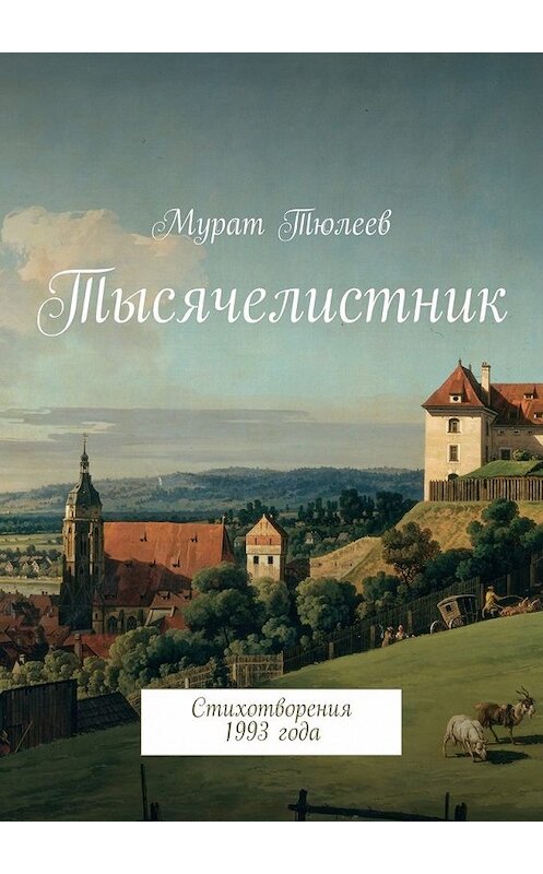 Обложка книги «Тысячелистник. Стихотворения 1993 года» автора Мурата Тюлеева. ISBN 9785447488611.