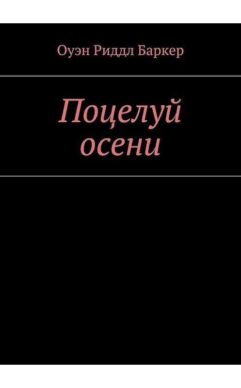 Обложка книги «Поцелуй осени. Рассказ. Детектив» автора Оуэна Баркера. ISBN 9785449098313.