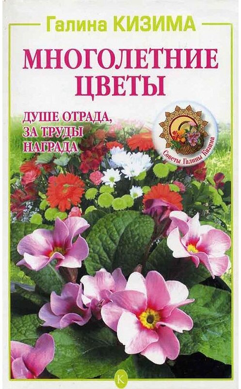 Обложка книги «Многолетние цветы. Душе отрада, за труды награда» автора Галиной Кизимы.