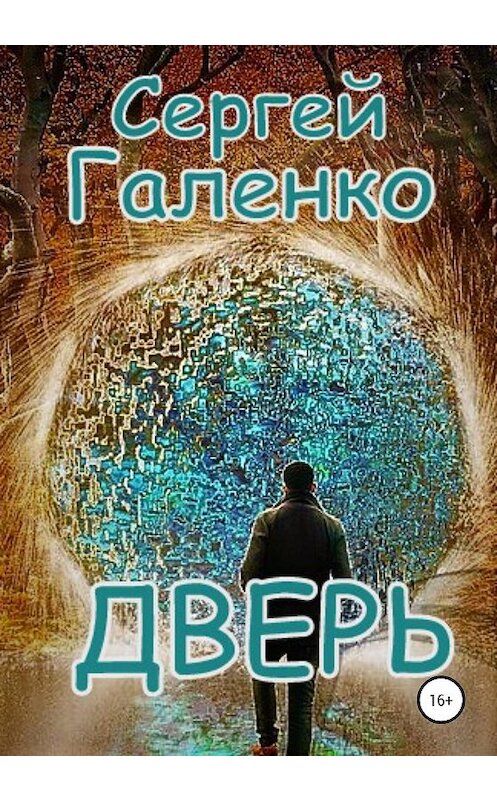 Обложка книги «Дверь» автора Сергей Галенко издание 2020 года.