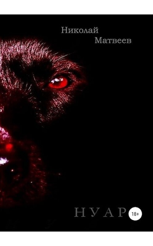 Обложка книги «Нуар» автора Николая Матвеева издание 2018 года.