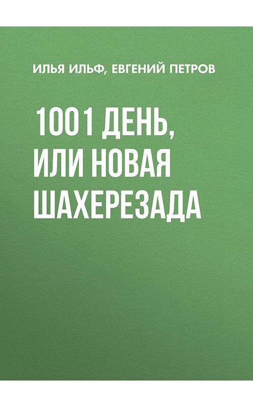 Обложка книги «1001 день, или Новая Шахерезада» автора  издание 2008 года. ISBN 9785699277896.