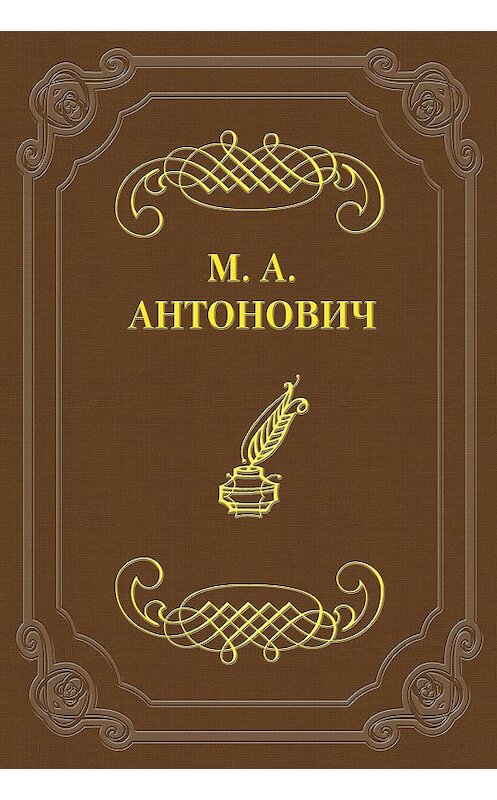 Обложка книги «К какой литературе принадлежат стрижи, к петербургской или московской?» автора Максима Антоновича.