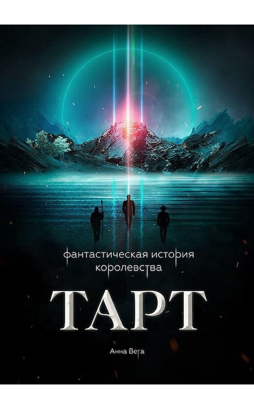 Обложка книги «Фантастическая история королевства Тарт» автора Анны Веги. ISBN 9785005133762.