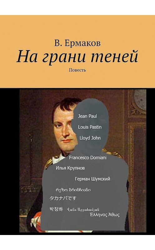 Обложка книги «На грани теней. Повесть» автора В. Ермакова. ISBN 9785005113535.