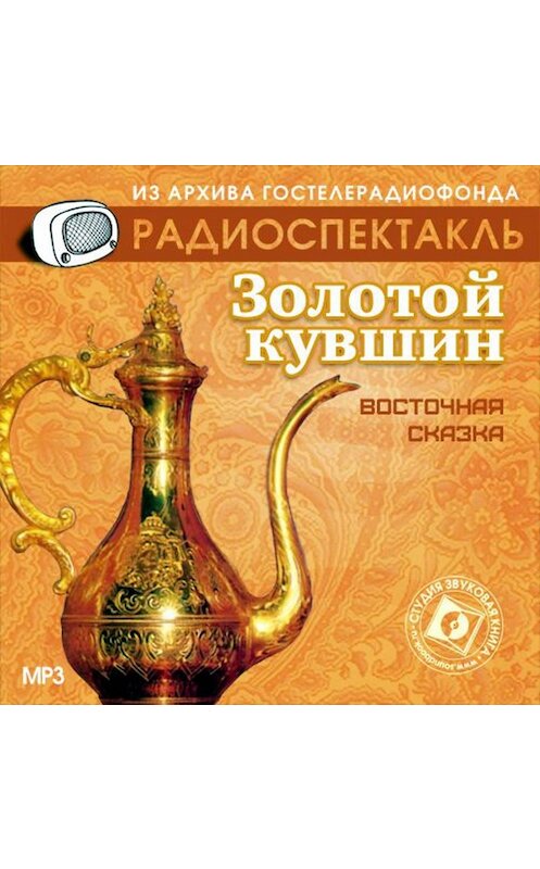 Обложка аудиокниги «Золотой кувшин (спектакль)» автора Народное Творчество (фольклор).