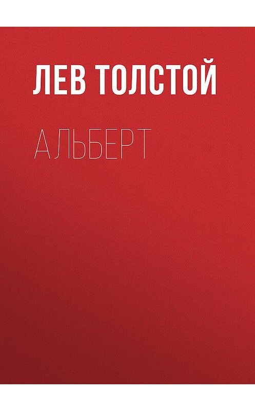 Обложка аудиокниги «Альберт» автора Лева Толстоя.