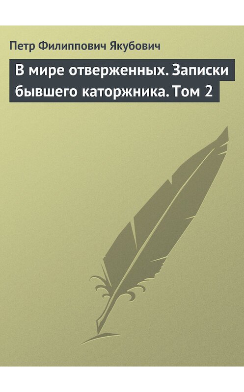 Обложка книги «В мире отверженных. Записки бывшего каторжника. Том 2» автора Петра Якубовича.