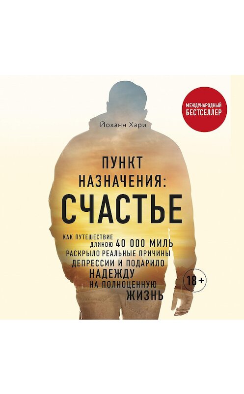Обложка аудиокниги «Пункт назначения: Счастье» автора Йоханн Хари.