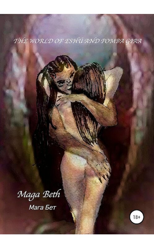Обложка книги «The World of Eshú and Pomba Gira» автора Maribel Maga Beth издание 2020 года. ISBN 9785532064720.