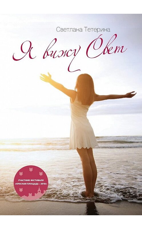 Обложка книги «Я вижу свет» автора Светланы Тетерины. ISBN 9785449087737.