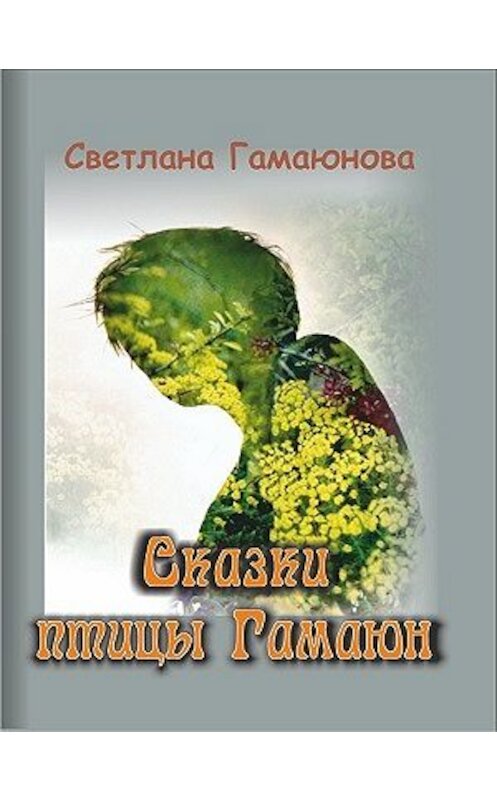 Обложка книги «Сказки Гамаюн» автора Светланы Гамаюновы.