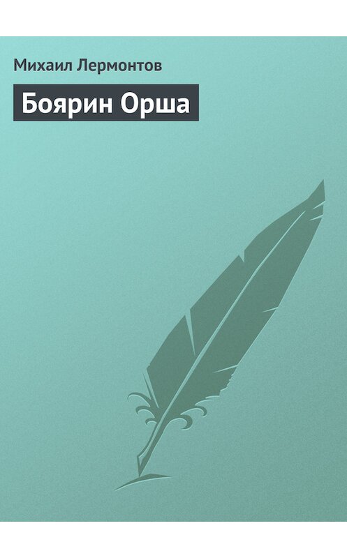 Обложка книги «Боярин Орша» автора Михаила Лермонтова.