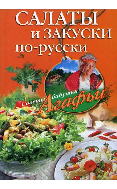 Обложка книги «Салаты и закуски по-русски» автора Агафьи Звонаревы издание 2008 года. ISBN 9785952436442.