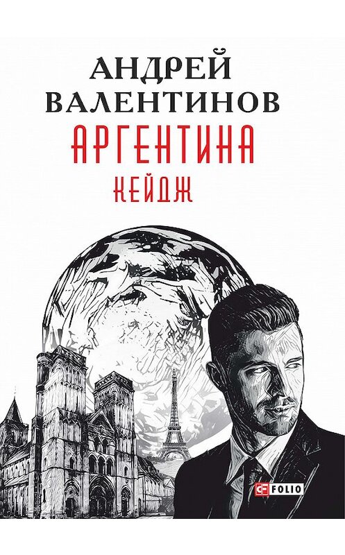 Обложка книги «Аргентина. Кейдж» автора Андрея Валентинова издание 2017 года.