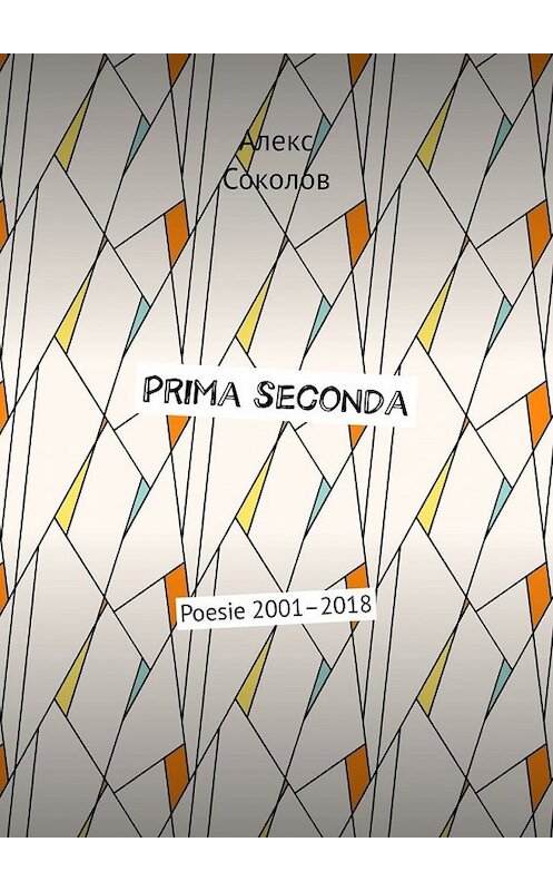 Обложка книги «Prima seconda. Poesie 2001–2018» автора Алекса Соколова. ISBN 9785449320643.