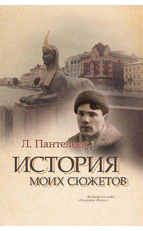 Обложка книги «История моих сюжетов (сборник)» автора Леонида Пантелеева издание 2015 года. ISBN 9785990659650.