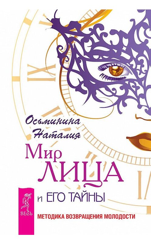 Обложка книги «Мир лица и его тайны. Методика восстановления молодости» автора Наталии Осьминины издание 2015 года. ISBN 9785957330097.