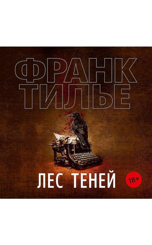 Обложка аудиокниги «Лес теней» автора Франк Тилье. ISBN 9785389175174.