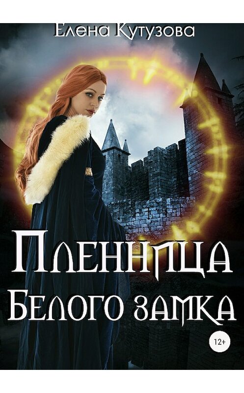 Обложка книги «Пленница Белого замка» автора Елены Кутузовы издание 2018 года.