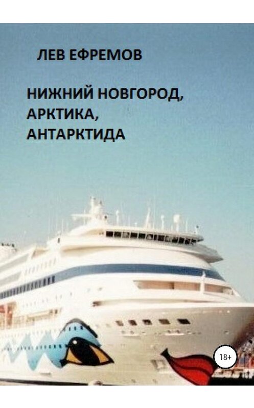 Обложка книги «Нижний Новгород, Арктика, Антарктида» автора Лева Ефремова издание 2020 года.