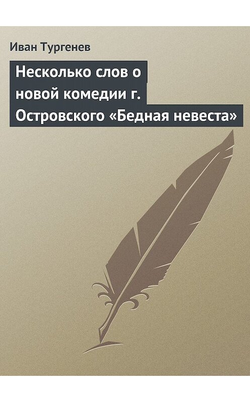 Обложка книги «Несколько слов о новой комедии г. Островского «Бедная невеста»» автора Ивана Тургенева.