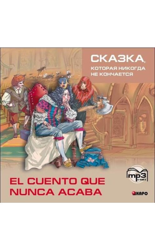 Обложка аудиокниги «Сказка, которая никогда не кончается. 2-е изд.» автора Неустановленного Автора. ISBN 9785992505597.