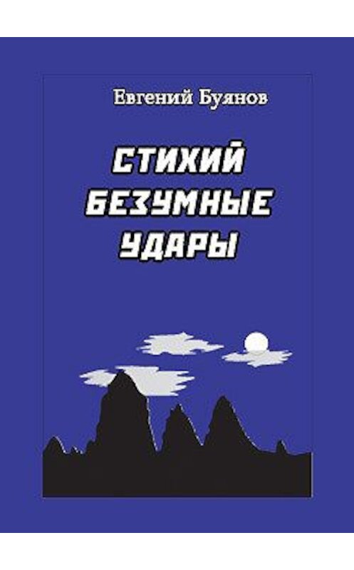 Обложка книги «Стихий безумные удары» автора Евгеного Буянова.