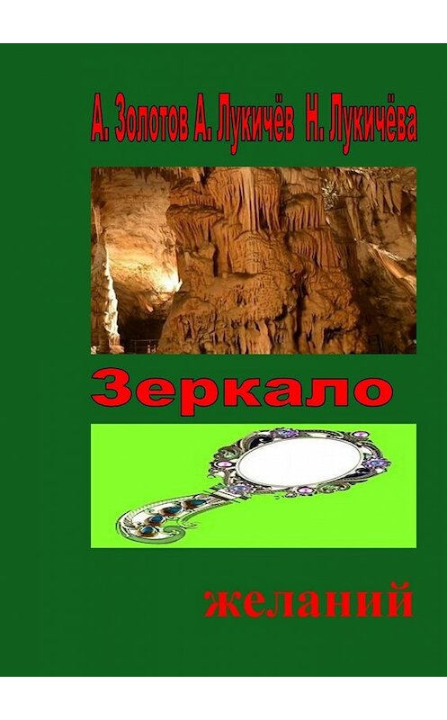 Обложка книги «Зеркало желаний. Фентези» автора . ISBN 9785448378058.