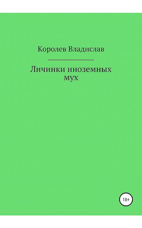 Обложка книги «Личинки иноземных мух» автора Владислава Королева издание 2020 года.