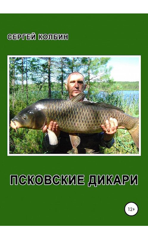 Обложка книги «Псковские дикари» автора Сергея Колбина издание 2020 года.