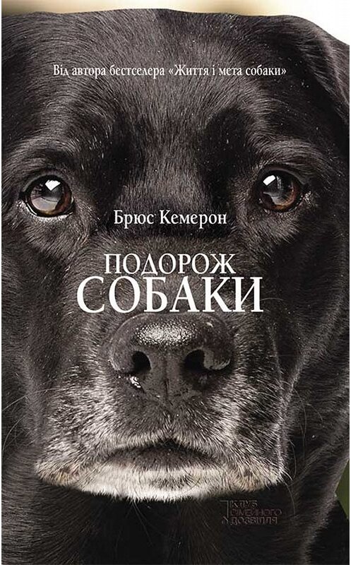 Обложка книги «Подорож собаки» автора Брюса Кэмерона. ISBN 9786171262157.