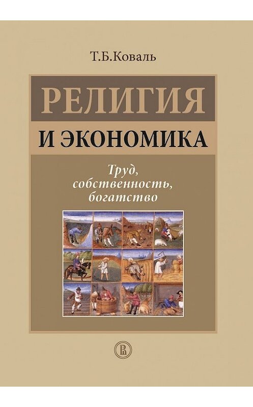 Обложка книги «Религия и экономика. Труд, собственность, богатство» автора Татьяны Ковали издание 2014 года. ISBN 9785759810728.