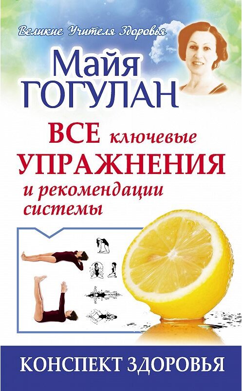 Обложка книги «Гогулан. Все ключевые упражнения и рекомендации системы» автора Майи Гогулана издание 2014 года. ISBN 9785170840953.