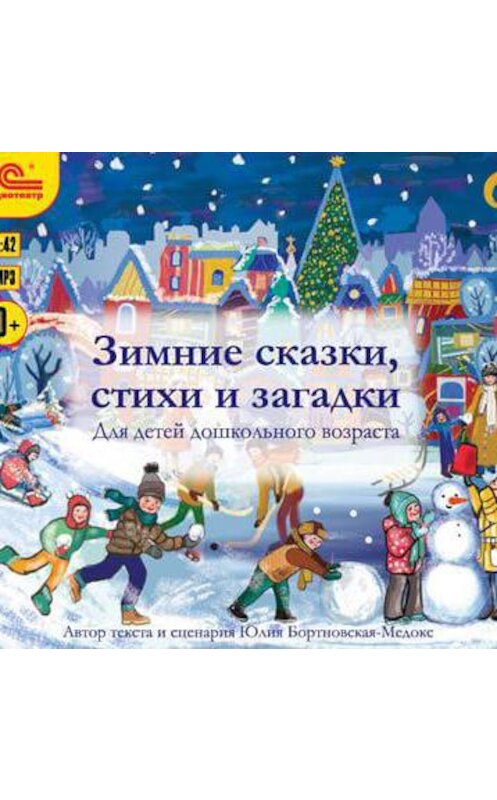 Обложка аудиокниги «Зимние сказки, стихи и загадки» автора Юлии Бортновская-Медокса.