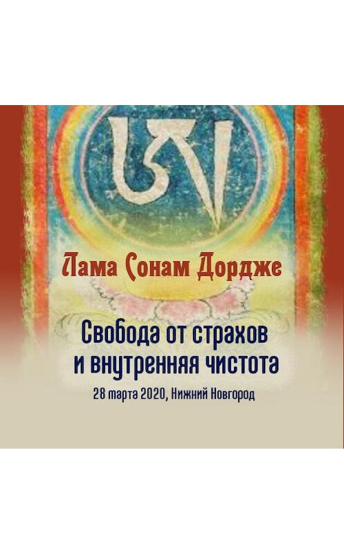 Обложка аудиокниги «Свобода от страхов и внутренняя чистота» автора Ламы Сонама Дордже.